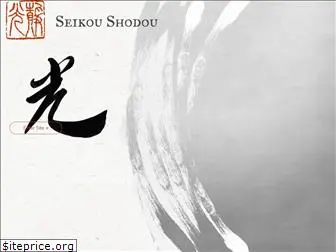 seikoushodou.com