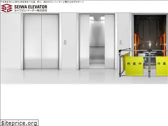 seiwa-elevator.co.jp