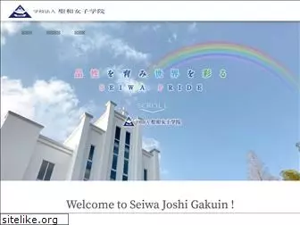 seiwajoshi.ed.jp