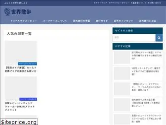 sekai-sanpo.com