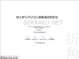 sekkaku.net