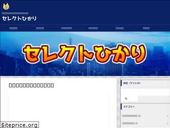 select-hikari.com
