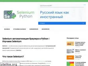 selenium-python.com