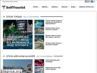 selftourist.net