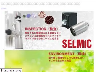 selmic.co.jp