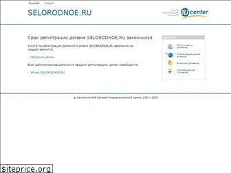 selorodnoe.ru