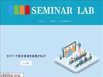 seminar-lab.jp