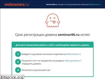 seminar66.ru