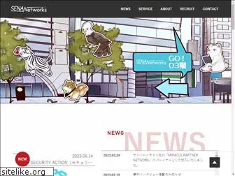sena-networks.co.jp