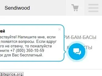 sendiwood.ru