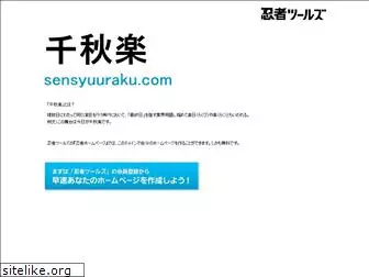 sensyuuraku.com