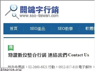 seo-taiwan.com