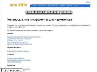 seo-title.ru