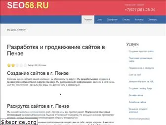 seo58.ru