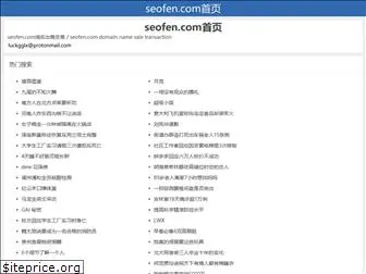 seofen.com