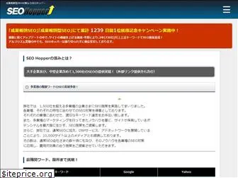 seohopper.jp