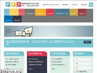 seomarketing.com.hk