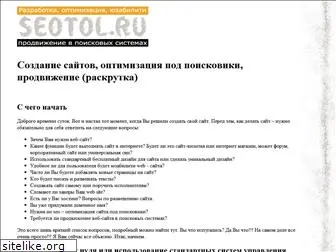 seotol.ru