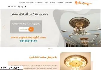 sepahansaghf.com