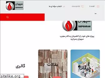 sepehran-co.com