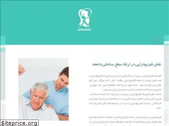 sepehranclinic.com