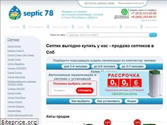 septic78.ru