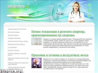 serdechno.ru