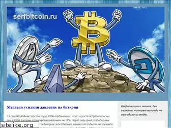 serfbitcoin.ru