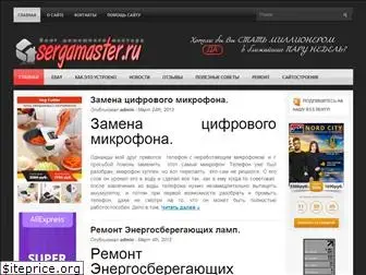 sergamaster.ru