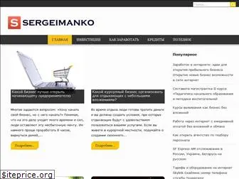 sergeimanko.ru