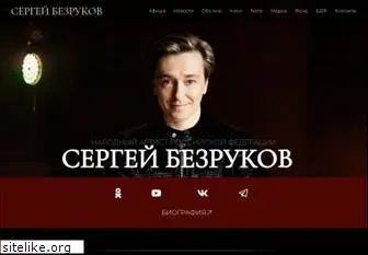 sergeybezrukov.ru