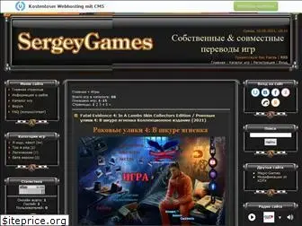 sergeygames.ru