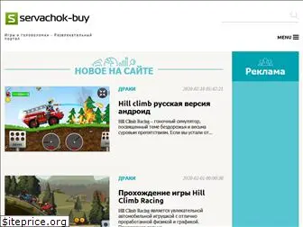 servachok-buy.ru