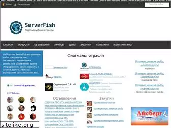 serverfish.ru