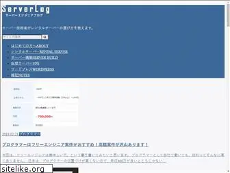 serverlog.jp