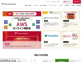 serverworks.co.jp