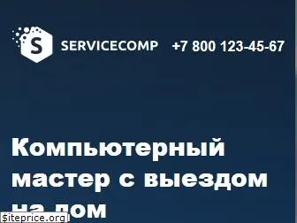 servicecomp.ru
