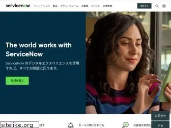 servicenow.co.jp