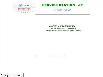 servicestation.jp
