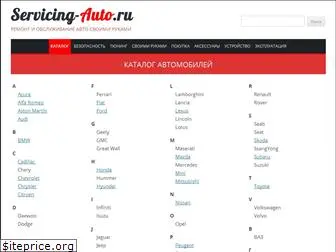 servicing-auto.ru