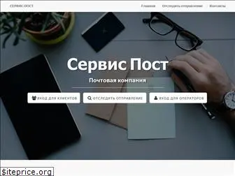 servispost.ru
