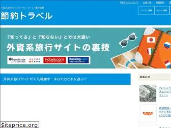 setsuyakutravel.com