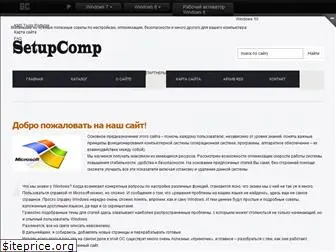 setupcomp.ru