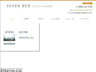 sevenbed.co.jp