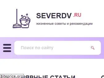 severdv.ru