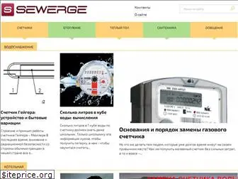 sewerge.ru