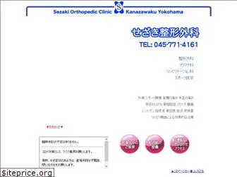 sezaki-seikei.com