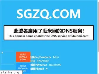 sgzq.com