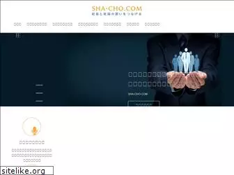 sha-cho.com