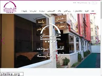 shabestanhotel.com
